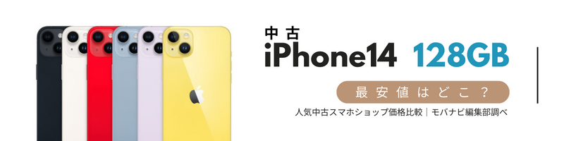 iPhone14中古（128GB）