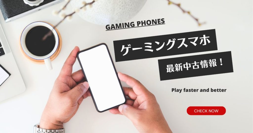 今が買い時のおすすめ中古ゲーミングスマホ特集