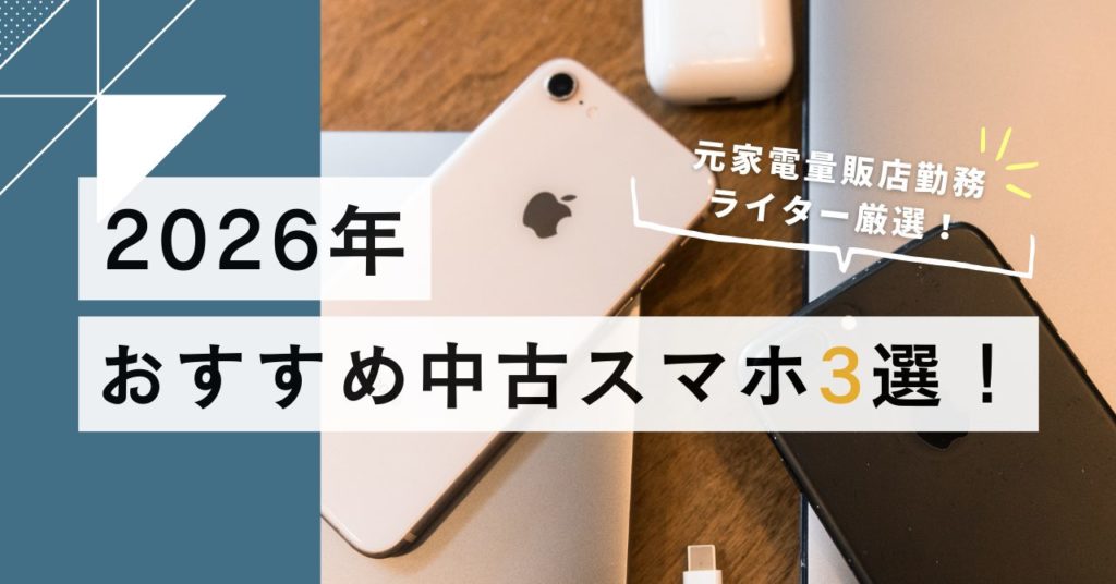 2026年最新版 中古スマホおすすめ3選の比較まとめ