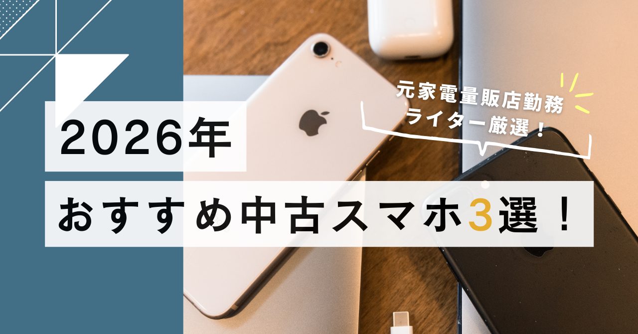 2026年最新版 中古スマホおすすめ3選の比較まとめ