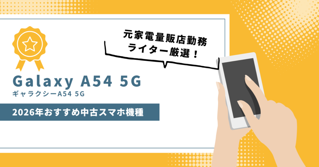 2026年最新版のおすすめ中古GalaxyA54