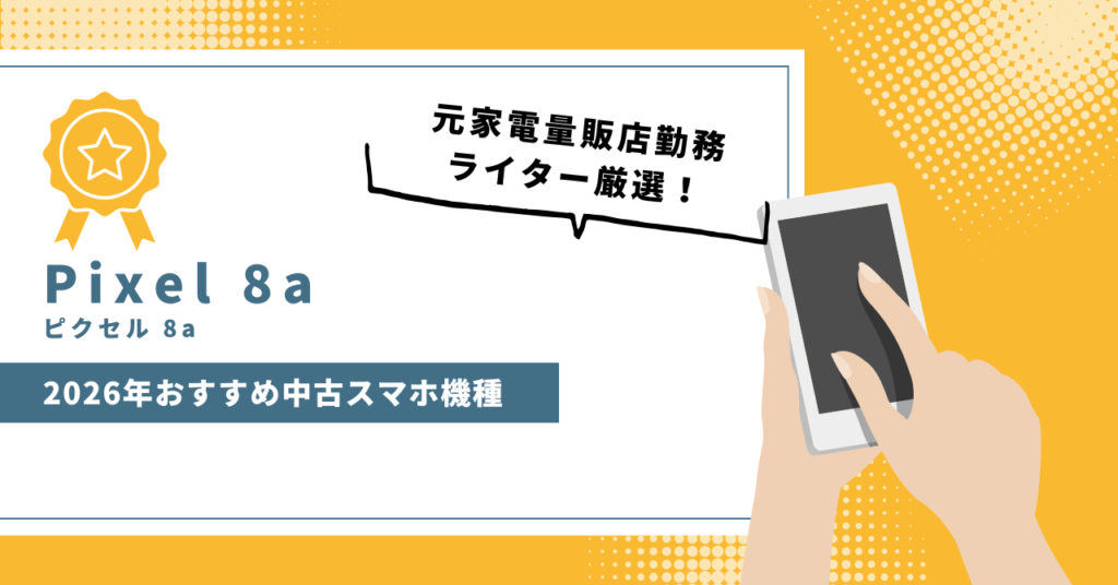 2026年最新版のおすすめ中古ピクセル8a