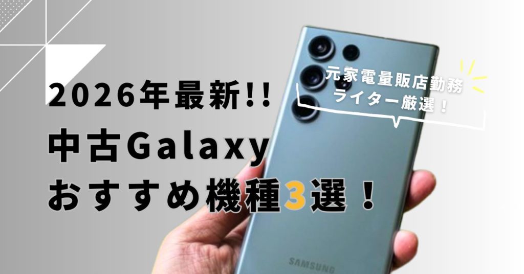 2026年版 中古Galaxyおすすめランキングと選び方（S23・S24比較）