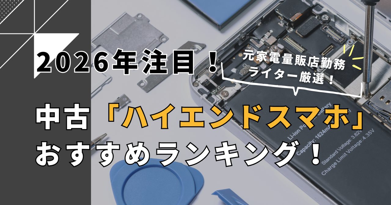2026年版 中古ハイエンドスマホおすすめランキング｜新品ミドルより型落ちがおすすめな理由