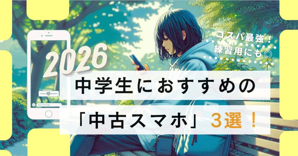 中学生におすすめのスマホ機種3選！中古スマホでお得にスマホデビュー！
