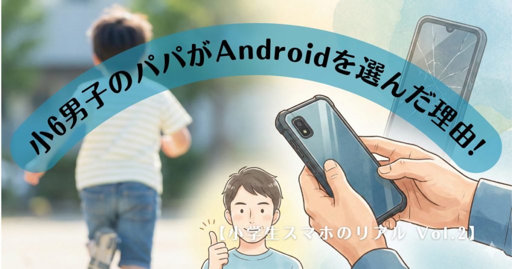 小学生男子のスマホはAndroidで十分？小6父にインタビュー。「キッズケータイ卒業」と「破損リスク」の本音【小学生スマホのリアル Vol.2】