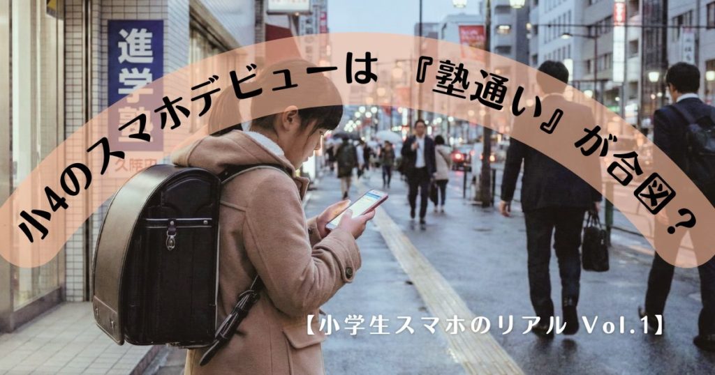 小4のスマホデビューは『塾通い』が合図？