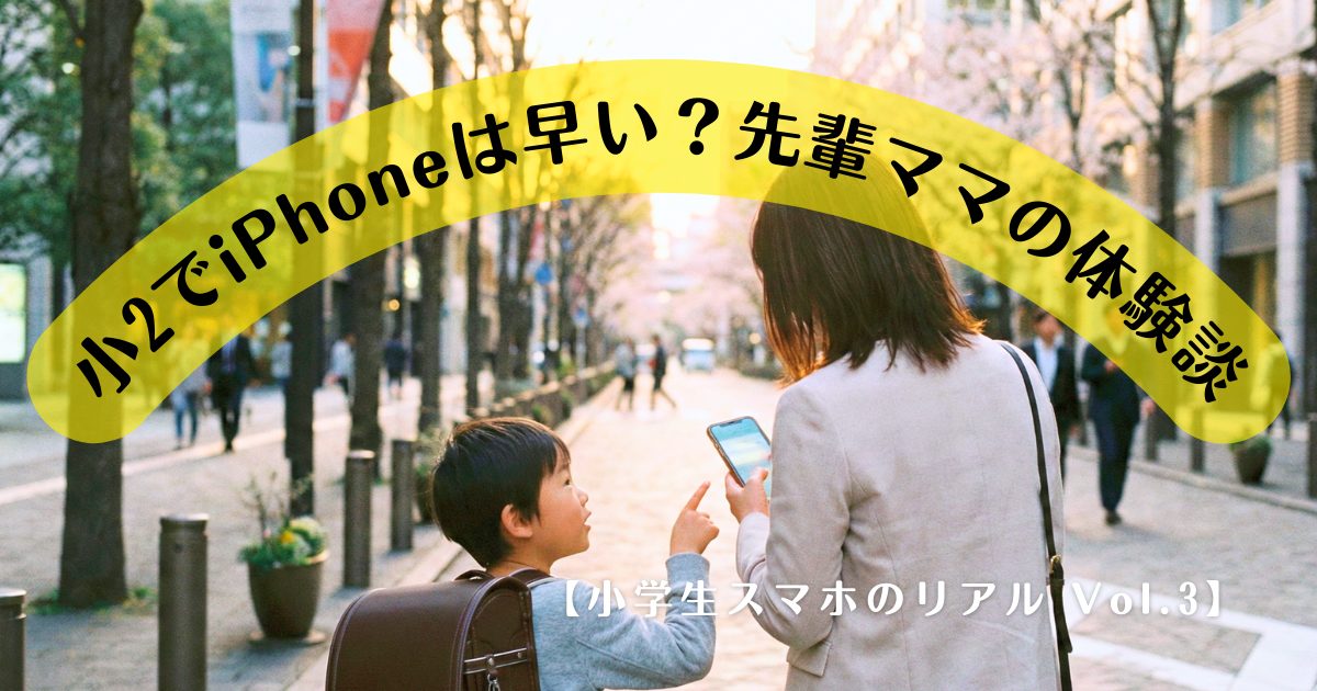 まだ早い？小2のiPhoneデビュー！先輩ママが「次は中古スマホもアリ」と語るワケ【小学生スマホのリアル Vol.3】