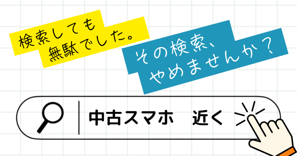 「中古スマホ 近くの店」で検索して絶望した人へ